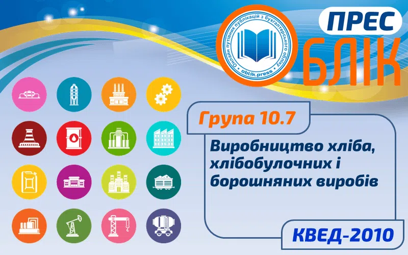 КВЕД-2010 Група 10.7 "Виробництво хліба, хлібобулочних і борошняних виробів"
