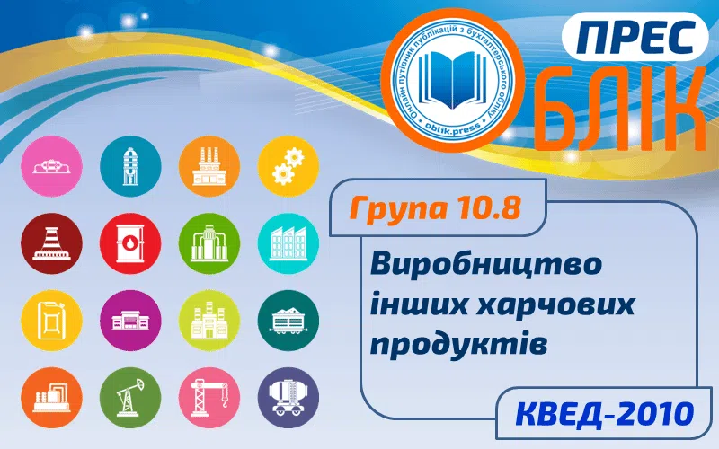 КВЕД-2010 Група 10.8 "Виробництво інших харчових продуктів"