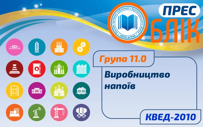 КВЕД-2010 Група 11.0 "Виробництво напоїв"