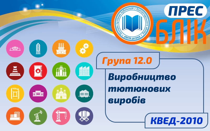 КВЕД-2010 Група 12.0 "Виробництво тютюнових виробів"
