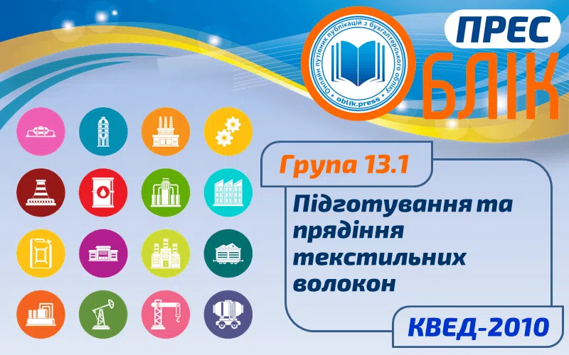 КВЕД-2010 Група 13.1 "Підготування та прядіння текстильних волокон"