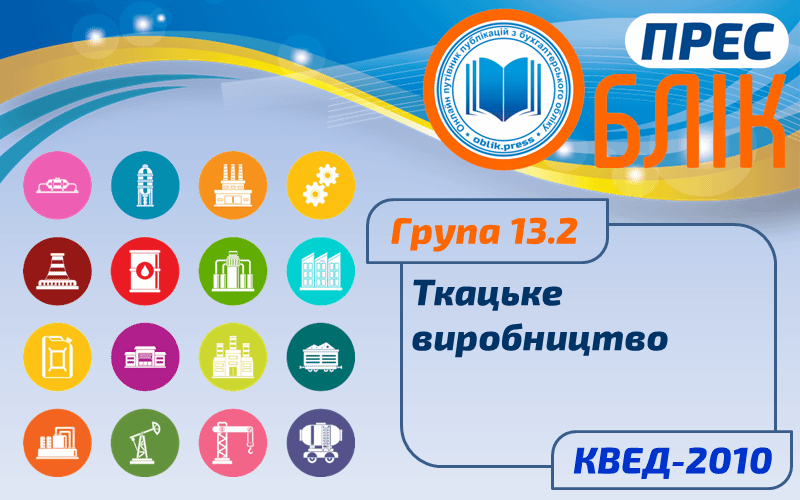 КВЕД-2010 Група 13.2 "Ткацьке виробництво"