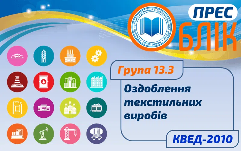 КВЕД-2010 Група 13.3 "Оздоблення текстильних виробів"