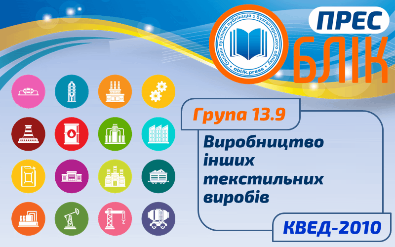 КВЕД-2010 Група 13.9 "Виробництво інших текстильних виробів"