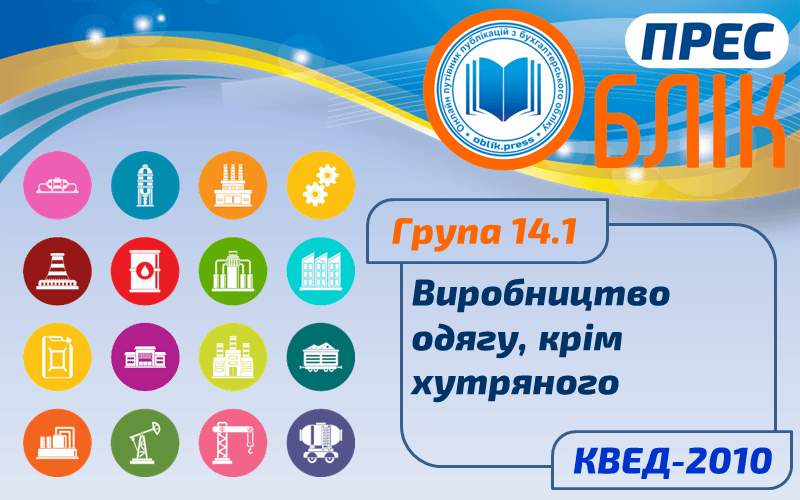 КВЕД-2010 Група 14.1 "Виробництво одягу, крім хутряного"
