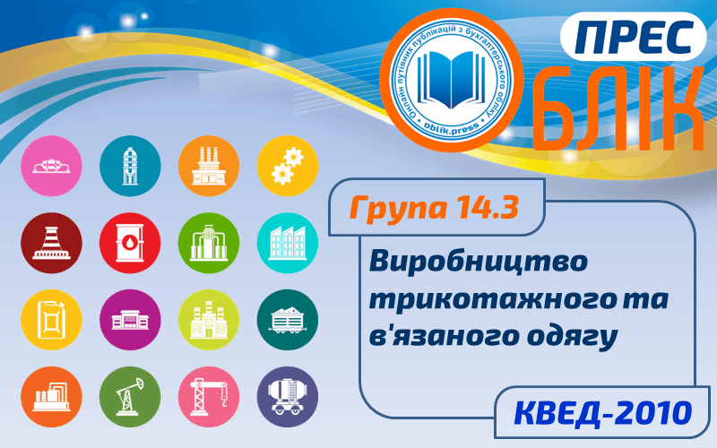 КВЕД-2010 Група 14.3 "Виробництво трикотажного та в'язаного одягу"