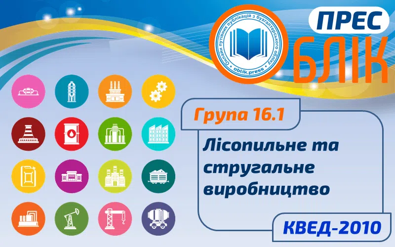 КВЕД-2010 Група 16.1 "Лісопильне та стругальне виробництво"