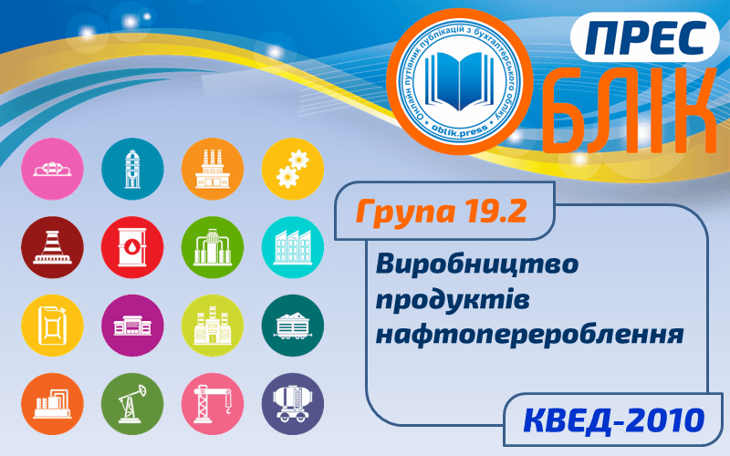 КВЕД-2010 Група 19.2 "Виробництво продуктів нафтоперероблення"