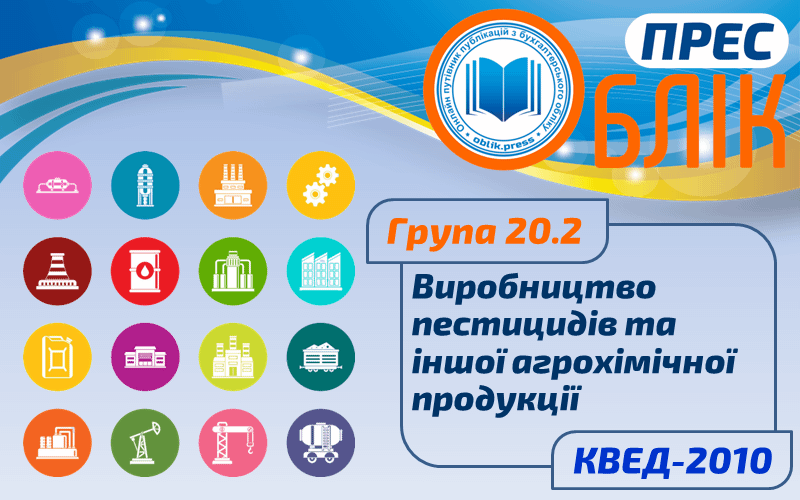 КВЕД-2010 Група 20.2 "Виробництво пестицидів та іншої агрохімічної продукції"