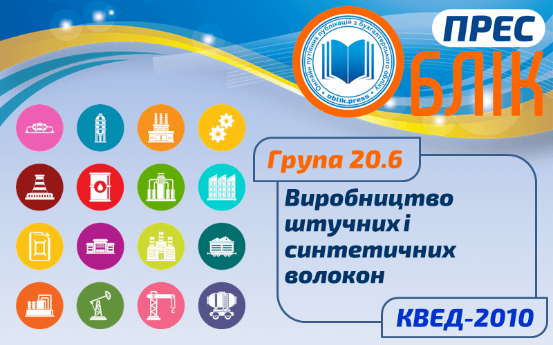КВЕД-2010 Група 20.6 "Виробництво штучних і синтетичних волокон"