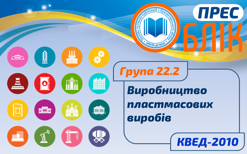 КВЕД-2010 Група 22.2 "Виробництво пластмасових виробів"