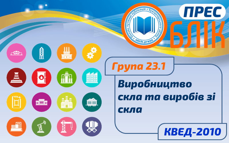КВЕД-2010 Група 23.1 "Виробництво скла та виробів зі скла"