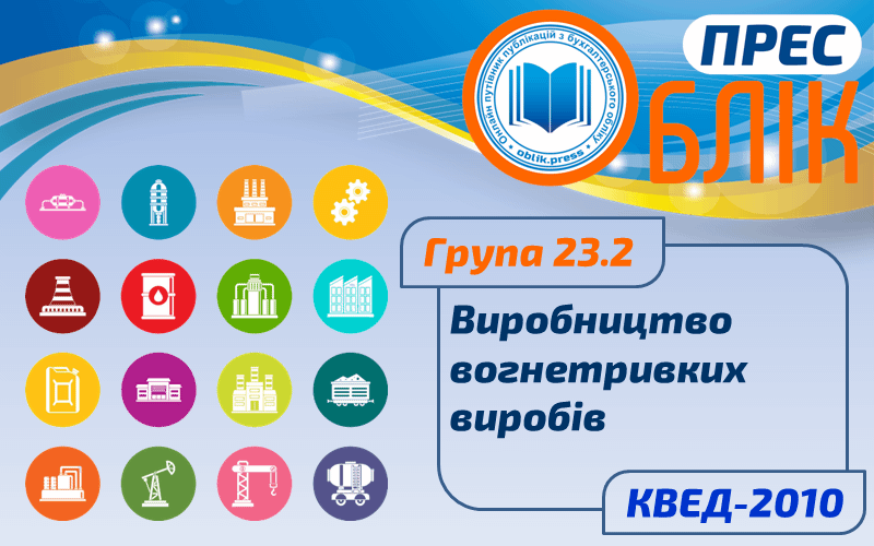 КВЕД-2010 Група 23.2 "Виробництво вогнетривких виробів"