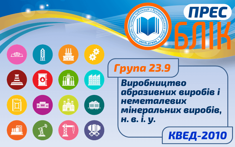 КВЕД-2010 Група 23.9 "Виробництво абразивних виробів і неметалевих мінеральних виробів, н. в. і. у."