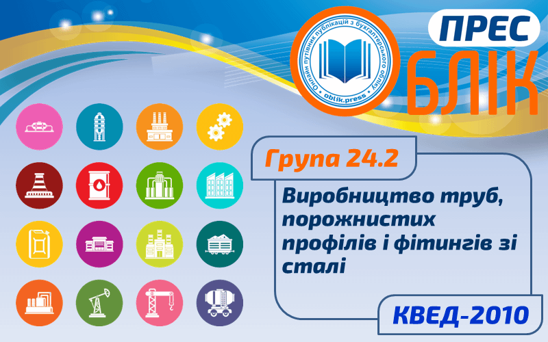 КВЕД-2010 Група 24.2 "Виробництво труб, порожнистих профілів і фітингів зі сталі"