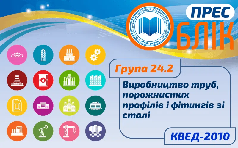 КВЕД-2010 Група 24.2 "Виробництво труб, порожнистих профілів і фітингів зі сталі"