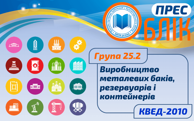 КВЕД-2010 Група 25.2 "Виробництво металевих баків, резервуарів і контейнерів"