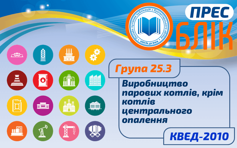 КВЕД-2010 Група 25.3 "Виробництво парових котлів, крім котлів центрального опалення"