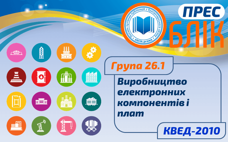 КВЕД-2010 Група 26.1"Виробництво електронних компонентів і плат"