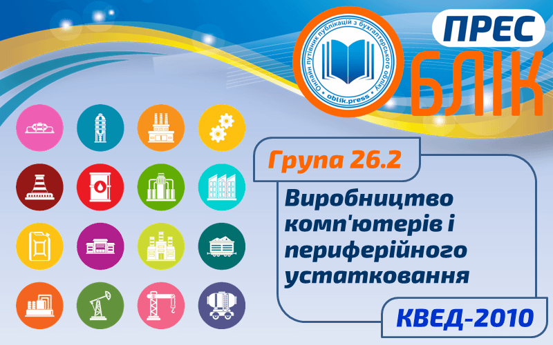 КВЕД-2010 Група 26.2 "Виробництво комп'ютерів і периферійного устатковання"