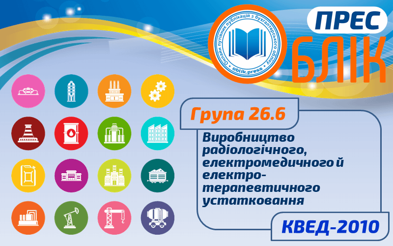 КВЕД-2010 Група 26.6 "Виробництво радіологічного, електромедичного й електротерапевтичного устатковання"