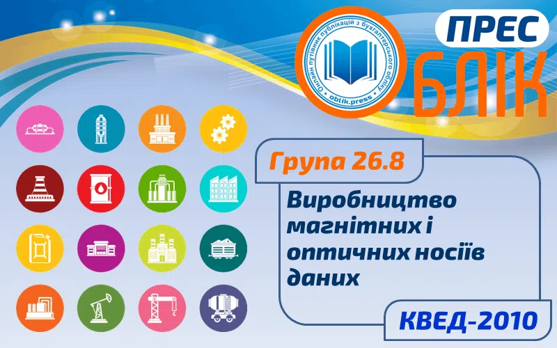 КВЕД-2010 Група 26.8 "Виробництво магнітних і оптичних носіїв даних"