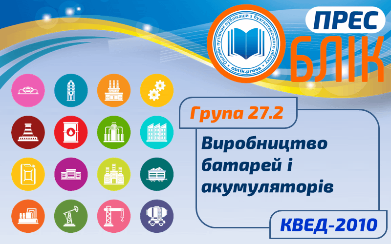 КВЕД-2010 Група 27.2 "Виробництво батарей і акумуляторів"