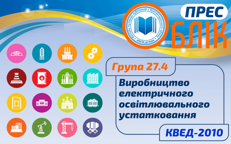 КВЕД-2010 Група 27.4 "Виробництво електричного освітлювального устатковання"