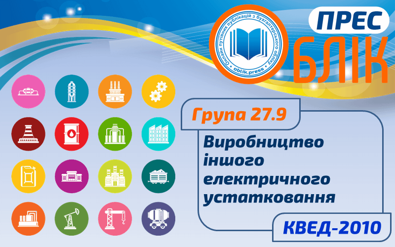КВЕД-2010 Група 27.9 "Виробництво іншого електричного устатковання"