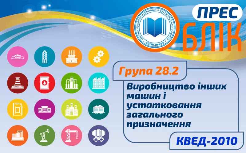 КВЕД-2010 Група 28.2 "Виробництво інших машин і устатковання загального призначення"
