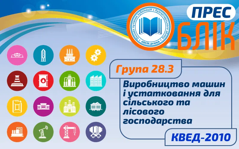 КВЕД-2010 Група 28.3 "Виробництво машин і устатковання для сільського та лісового господарства"
