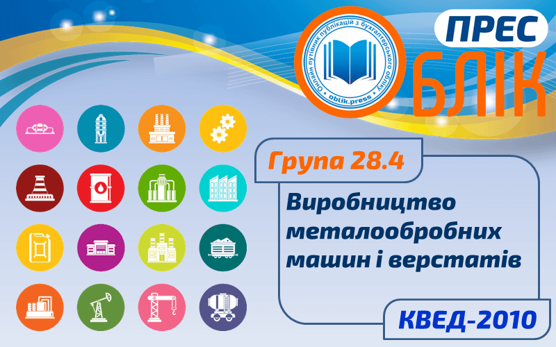 КВЕД-2010 Група 28.4 "Виробництво металообробних машин і верстатів"
