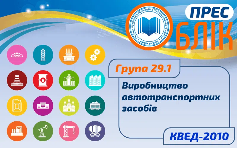 КВЕД-2010 Група 29.1 "Виробництво автотранспортних засобів"