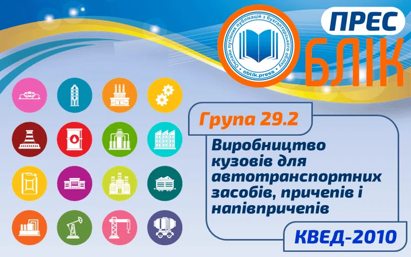 КВЕД-2010 Група 29.2 "Виробництво кузовів для автотранспортних засобів, причепів і напівпричепів"