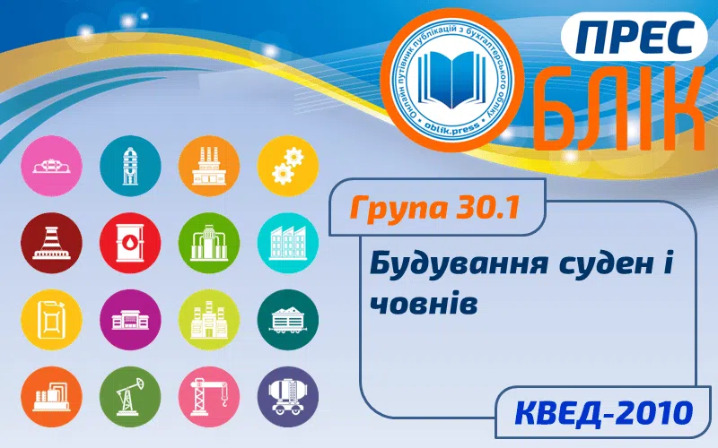 КВЕД-2010 Група 30.1 "Будування суден і човнів"