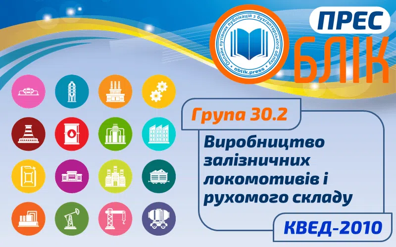 КВЕД-2010 Група 30.2 "Виробництво залізничних локомотивів і рухомого складу"
