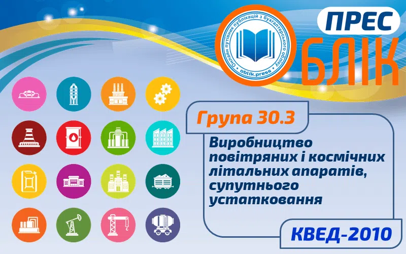 КВЕД-2010 Група 30.3 "Виробництво повітряних і космічних літальних апаратів, супутнього устатковання"
