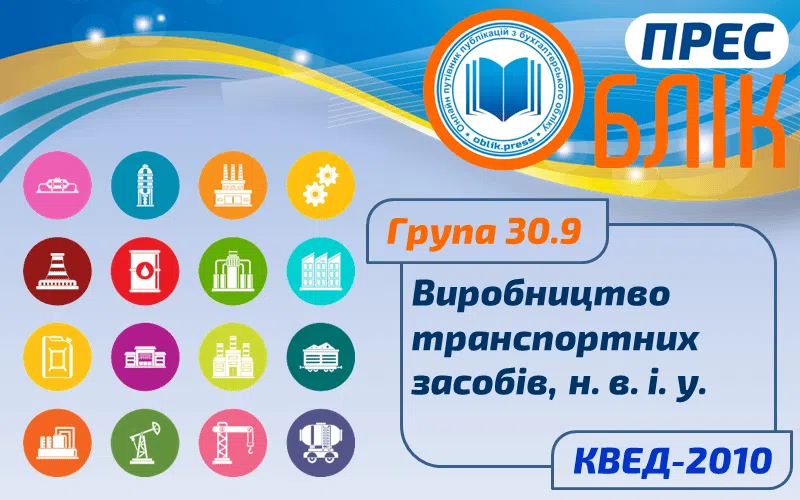 КВЕД-2010 Група 30.9 "Виробництво транспортних засобів, н. в. і. у."