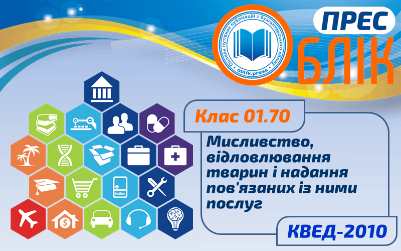 КВЕД-2010 Клас 01.70 "Мисливство, відловлювання тварин і надання пов'язаних із ними послуг"