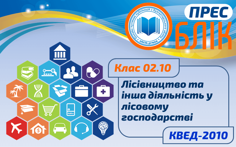 КВЕД-2010 Клас 02.10 "Лісівництво та інша діяльність у лісовому господарстві"