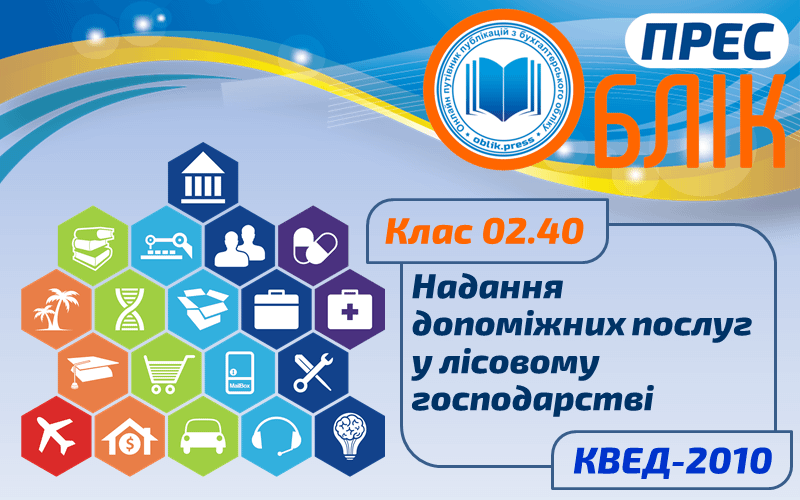 КВЕД-2010 Клас 02.40 "Надання допоміжних послуг у лісовому господарстві"