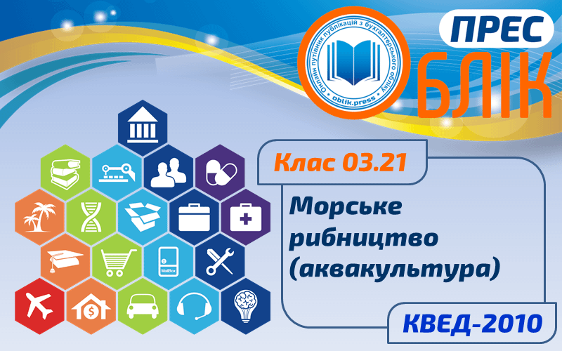 КВЕД-2010 Клас 03.21 "Морське рибництво (аквакультура)"