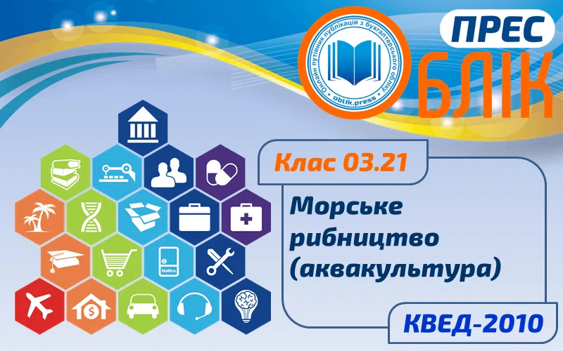 КВЕД-2010 Клас 03.21 "Морське рибництво (аквакультура)"