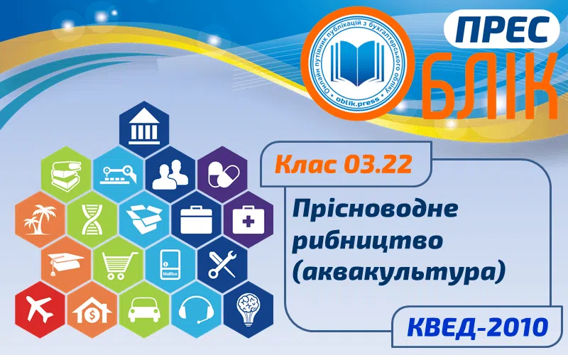 КВЕД-2010 Клас 03.22 "Прісноводне рибництво (аквакультура)"