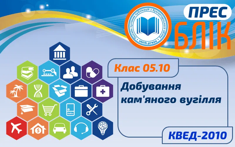 КВЕД-2010 Клас 05.10 "Добування кам'яного вугілля"