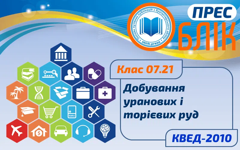 КВЕД-2010 Клас 07.21 "Добування уранових і торієвих руд"
