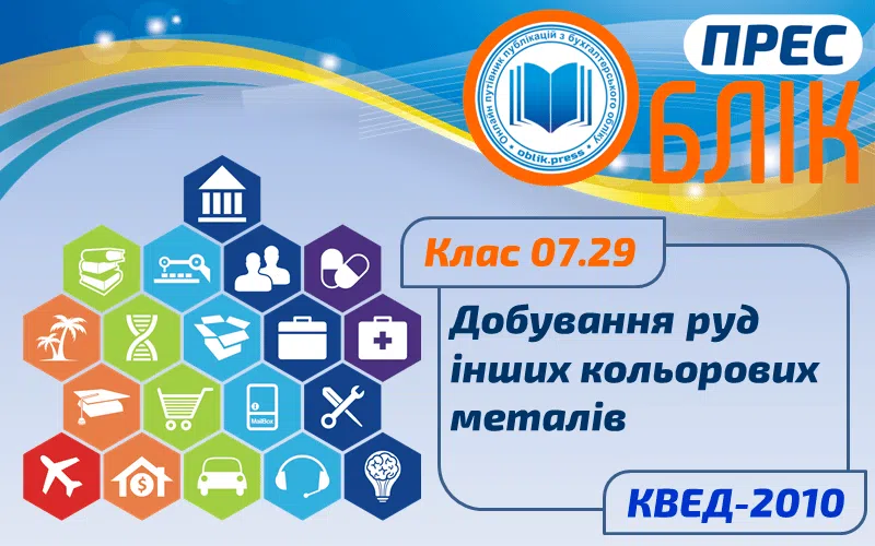 КВЕД-2010 Клас 07.29 "Добування руд інших кольорових металів"