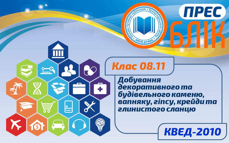 КВЕД-2010 Клас 08.11 "Добування декоративного та будівельного каменю, вапняку, гіпсу, крейди та глинистого сланцю"