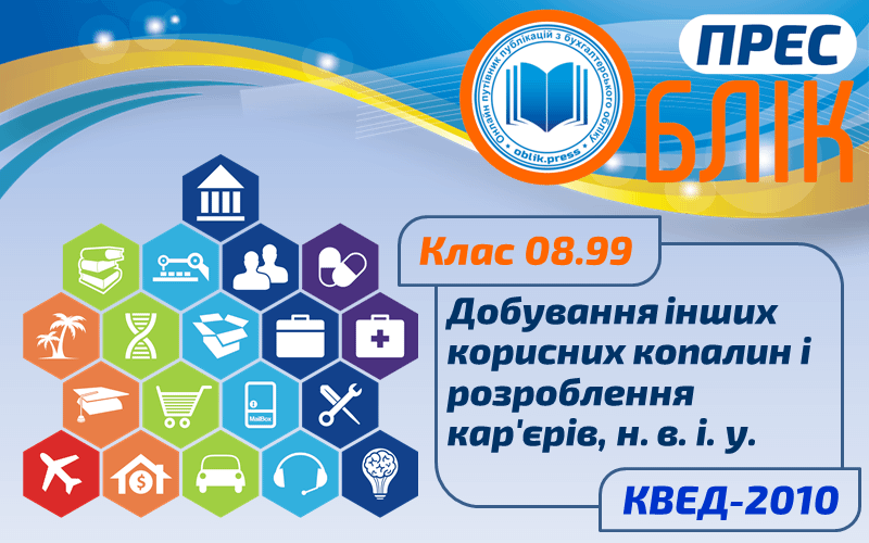 КВЕД-2010 Клас 08.99 "Добування інших корисних копалин та розроблення кар'єрів, н. в. і. у."