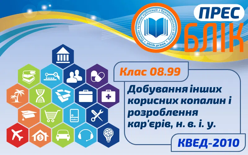 КВЕД-2010 Клас 08.99 "Добування інших корисних копалин та розроблення кар'єрів, н. в. і. у."